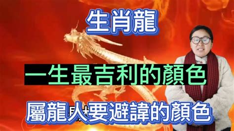 屬龍的幸運顏色|屬龍人永久最幸運數字，最幸運顏色，建議用上有好運